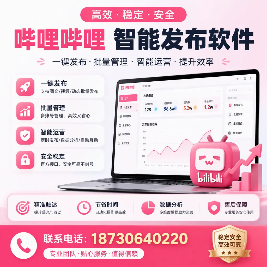 如何优化哔哩哔哩智能发布软件设置?汕头 用户的实用技巧