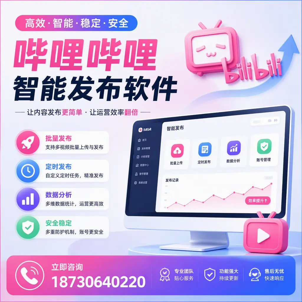 快速上手:哔哩哔哩智能发布软件的操作流程在 汕头