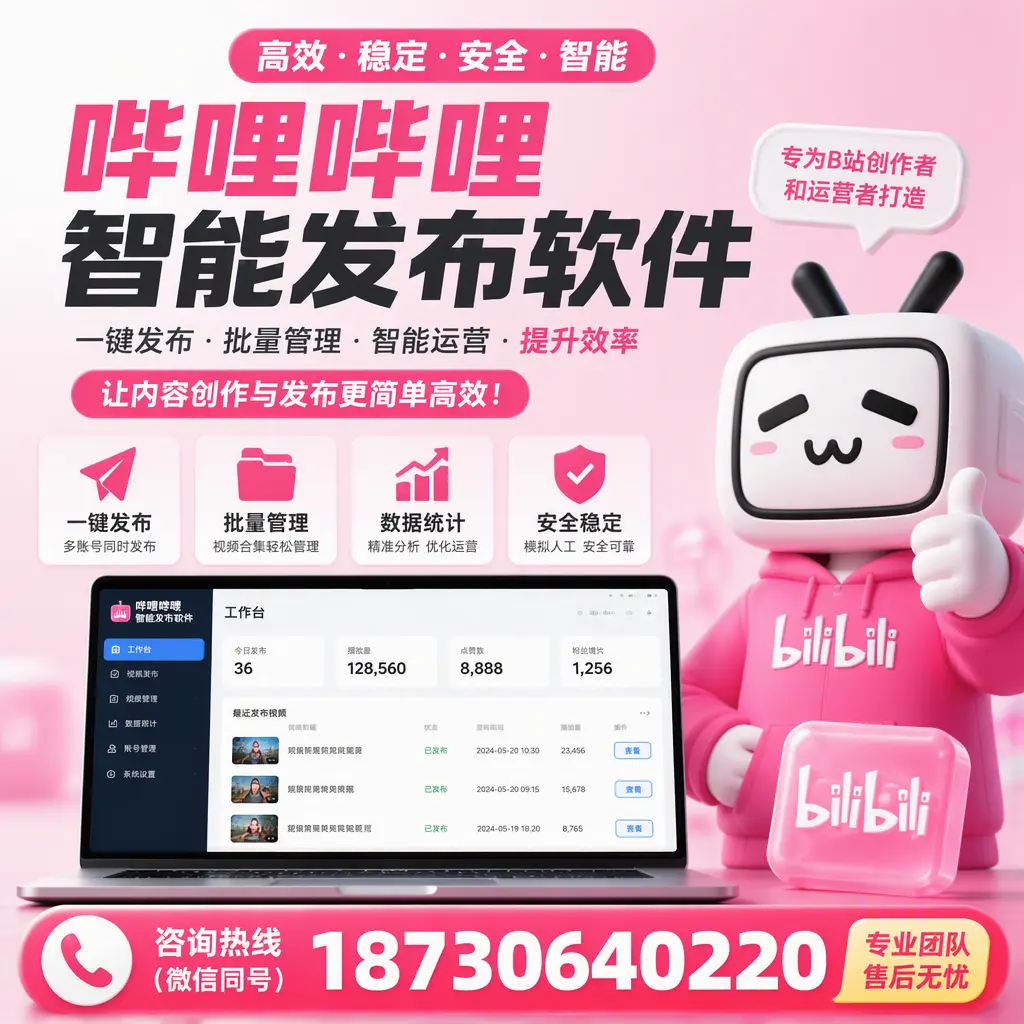 哔哩哔哩智能发布软件的用户反馈与案例分析在 汕头