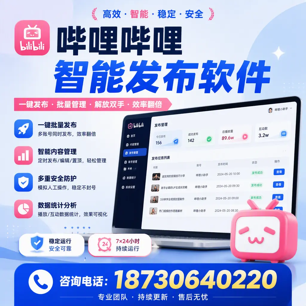 在 汕头 如何通过哔哩哔哩智能发布软件提高视频曝光率