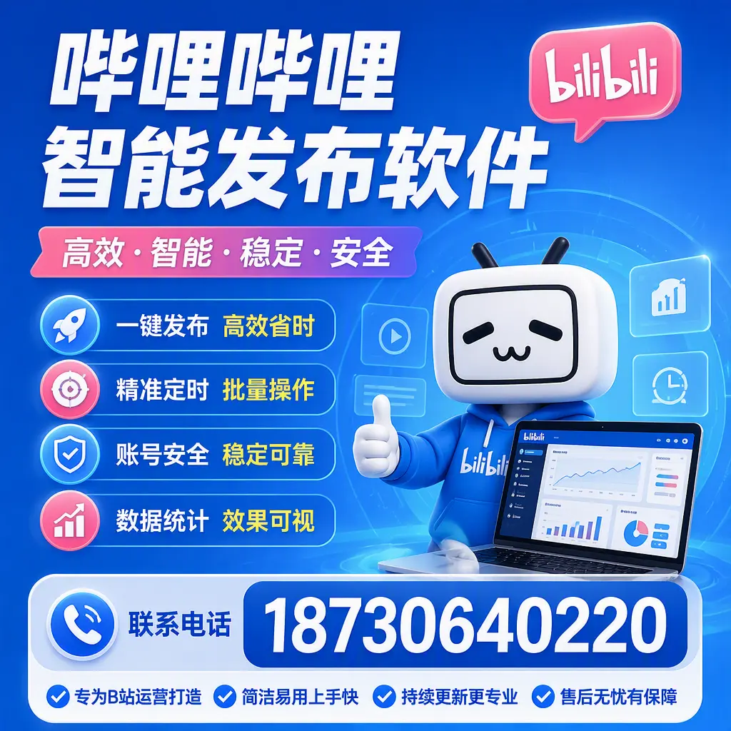 哔哩哔哩智能发布软件的性能测试与评估：汕头 用户指南