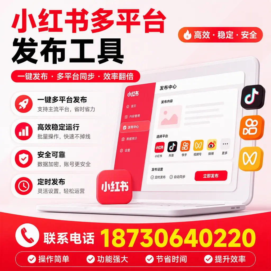 在 汕头 小红书多平台发布工具的市场前景分析
