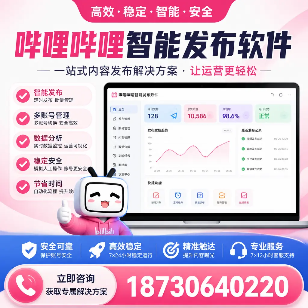 哔哩哔哩智能发布软件选型对比：哪个更适合 汕头 的你？