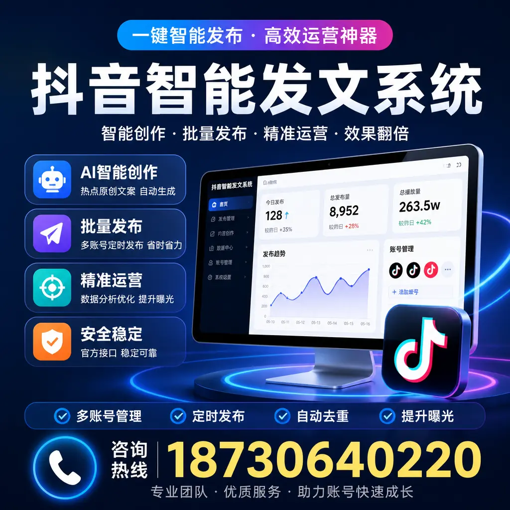 揭秘抖音智能发文系统的工作原理，助您在 汕头 增强曝光率