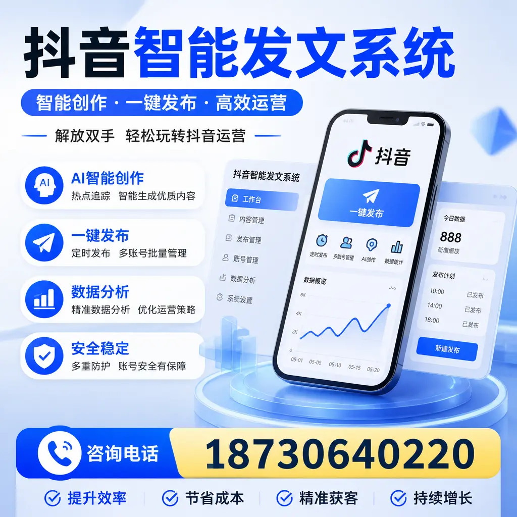 揭秘抖音智能发文系统的工作原理，助您在 汕头 增强曝光率